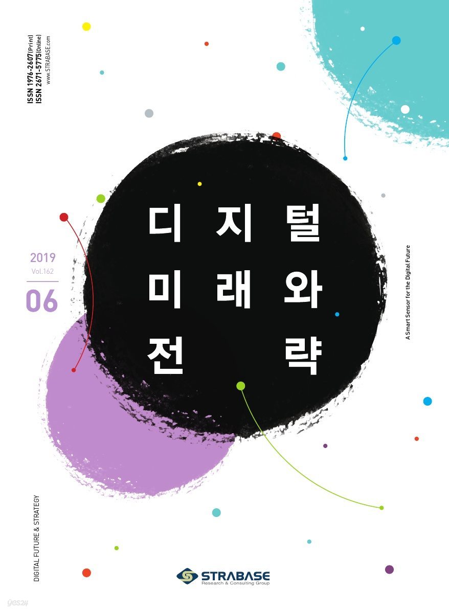 디지털 미래와 전략(2019년 6월호 Vol.162)