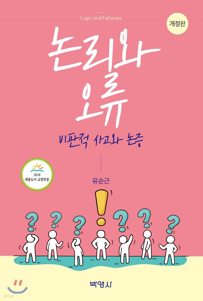 논리와 오류