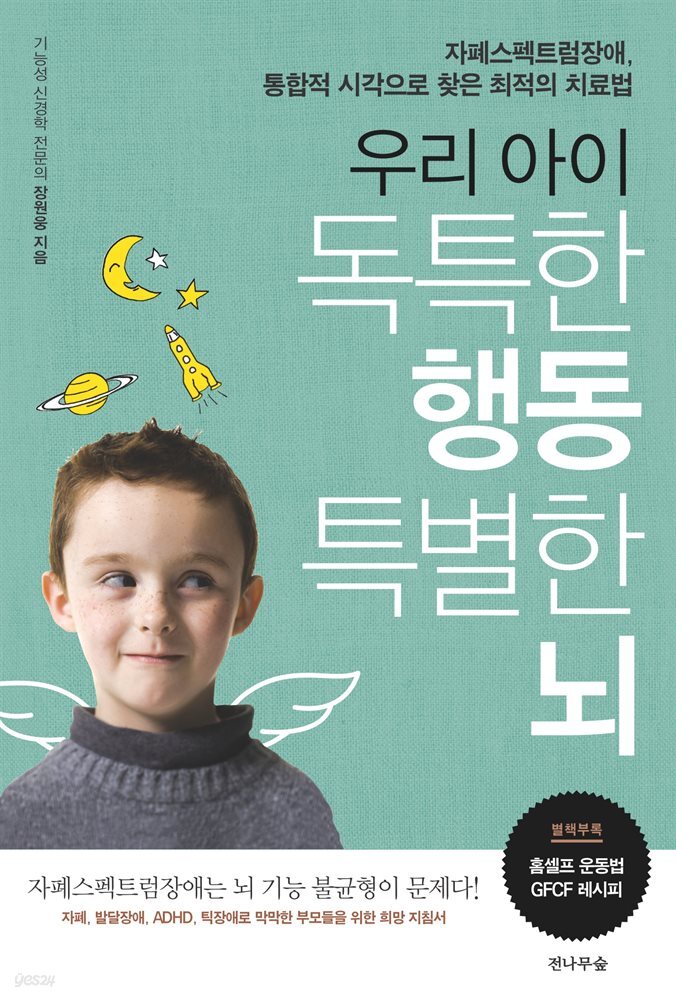 우리 아이 독특한 행동 특별한 뇌