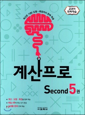 계산프로 Second 5권 (2019년)