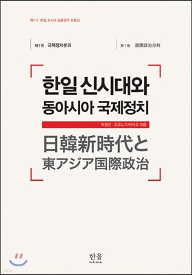 한일신시대와 동아시아 국제정치