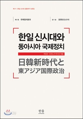 한일신시대와 동아시아 국제정치