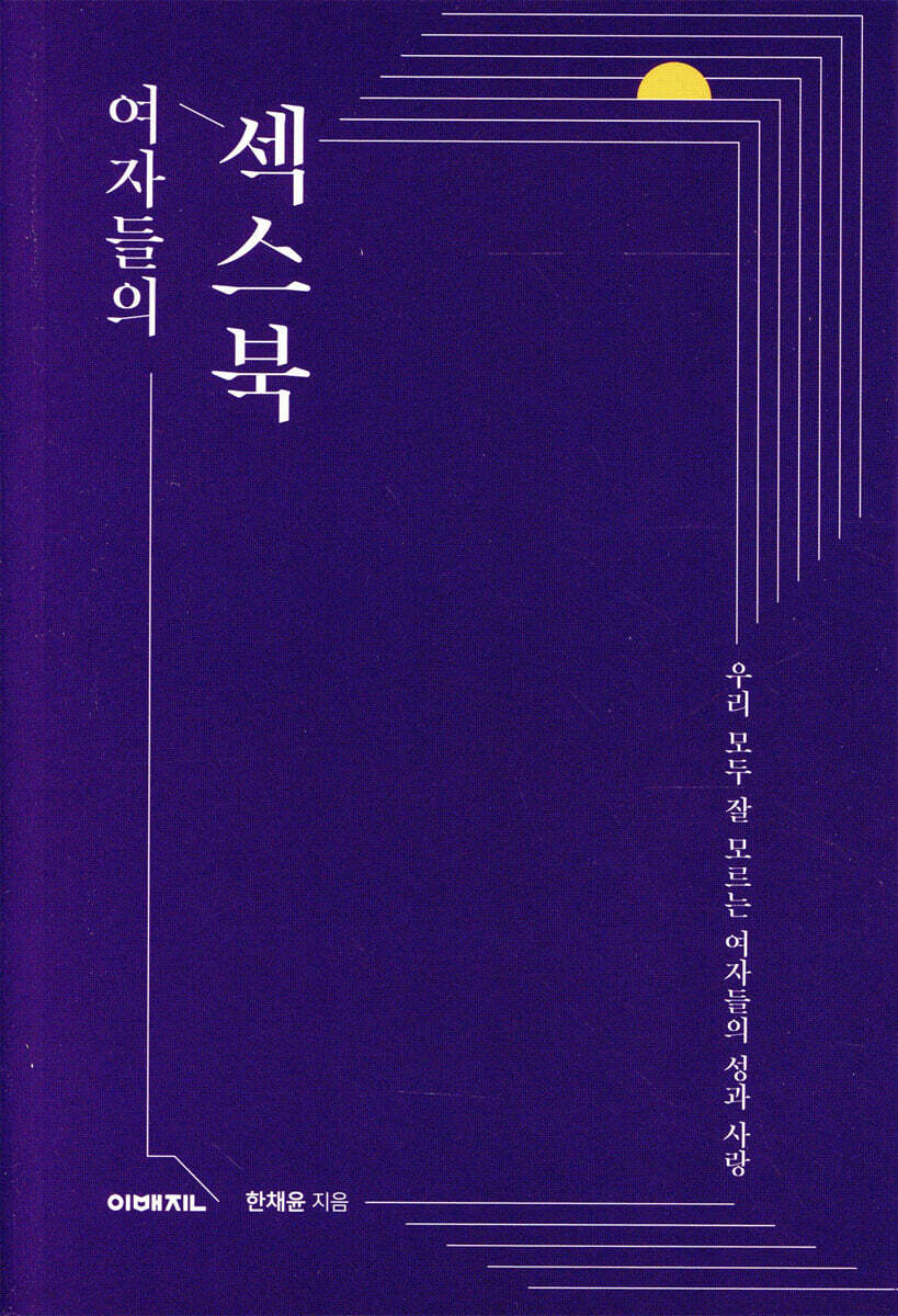 여자들의 섹스북