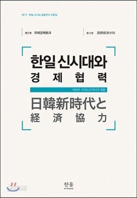 한일신시대와 경제협력