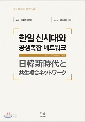 한일신시대와 공생복합 네트워크