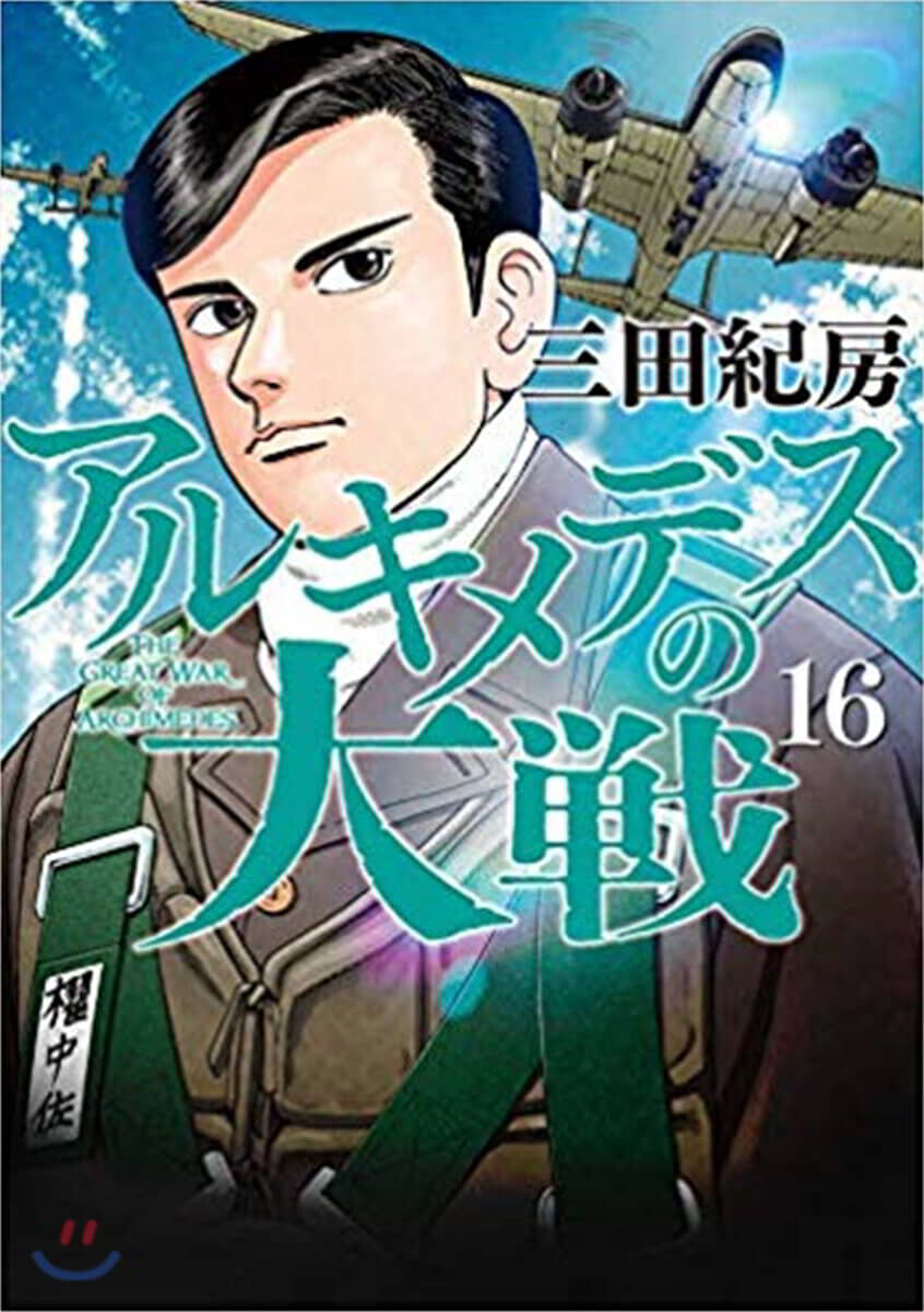 アルキメデスの大戰  16