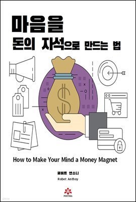 마음을 돈의 자석으로 만드는 법