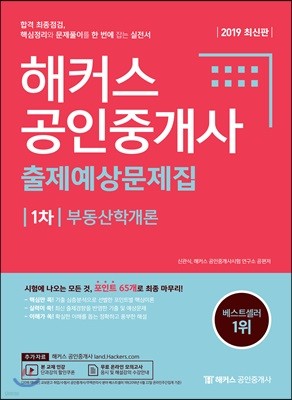 2019 해커스 공인중개사 출제예상문제집 1차 부동산학개론