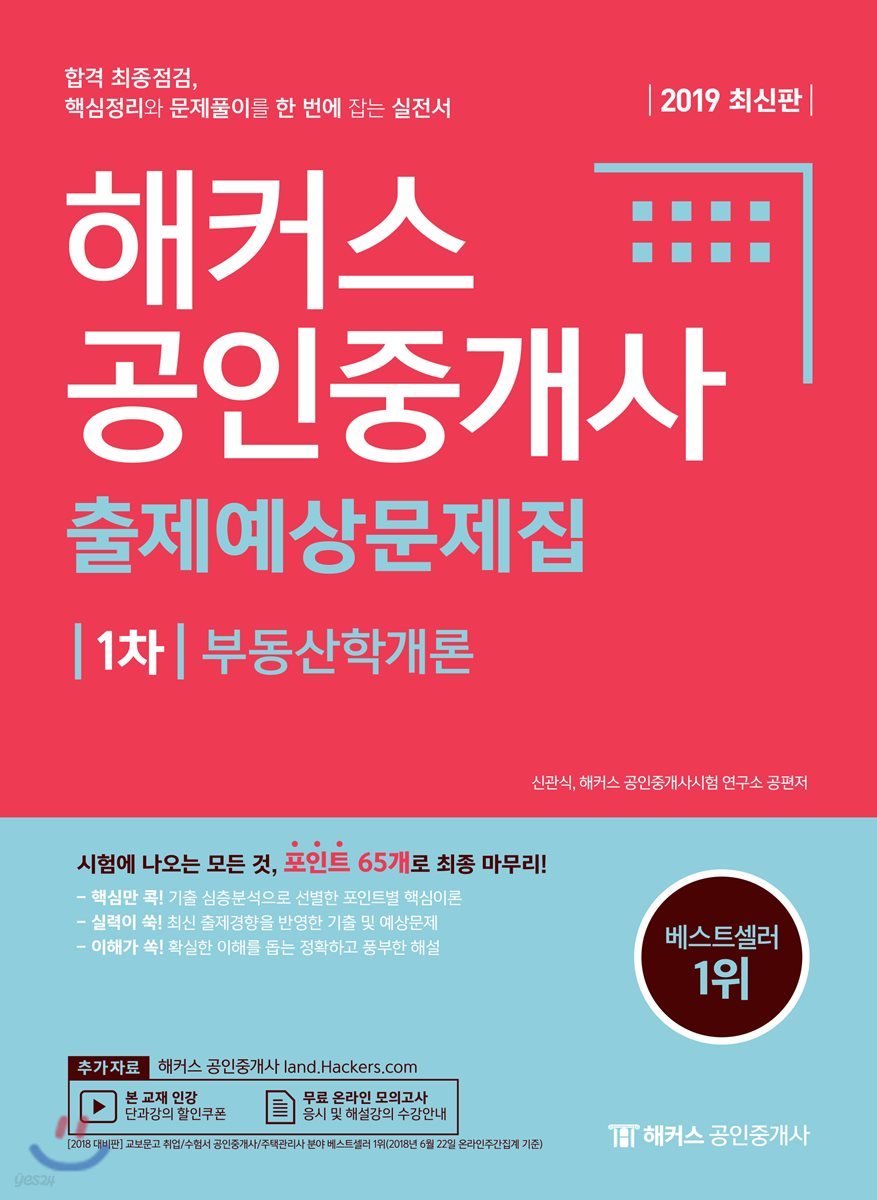 2019 해커스 공인중개사 출제예상문제집 1차 부동산학개론