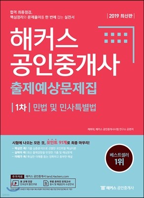 2019 해커스 공인중개사 출제예상문제집 1차 민법 및 민사특별법