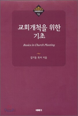 교회개척을 위한 기초