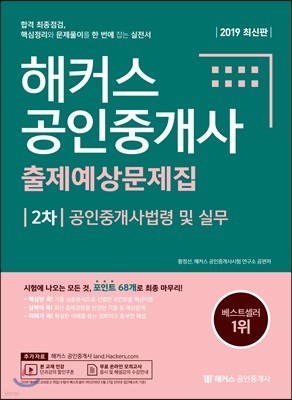 2019 해커스 공인중개사 출제예상문제집 2차 공인중개사법령 및 실무