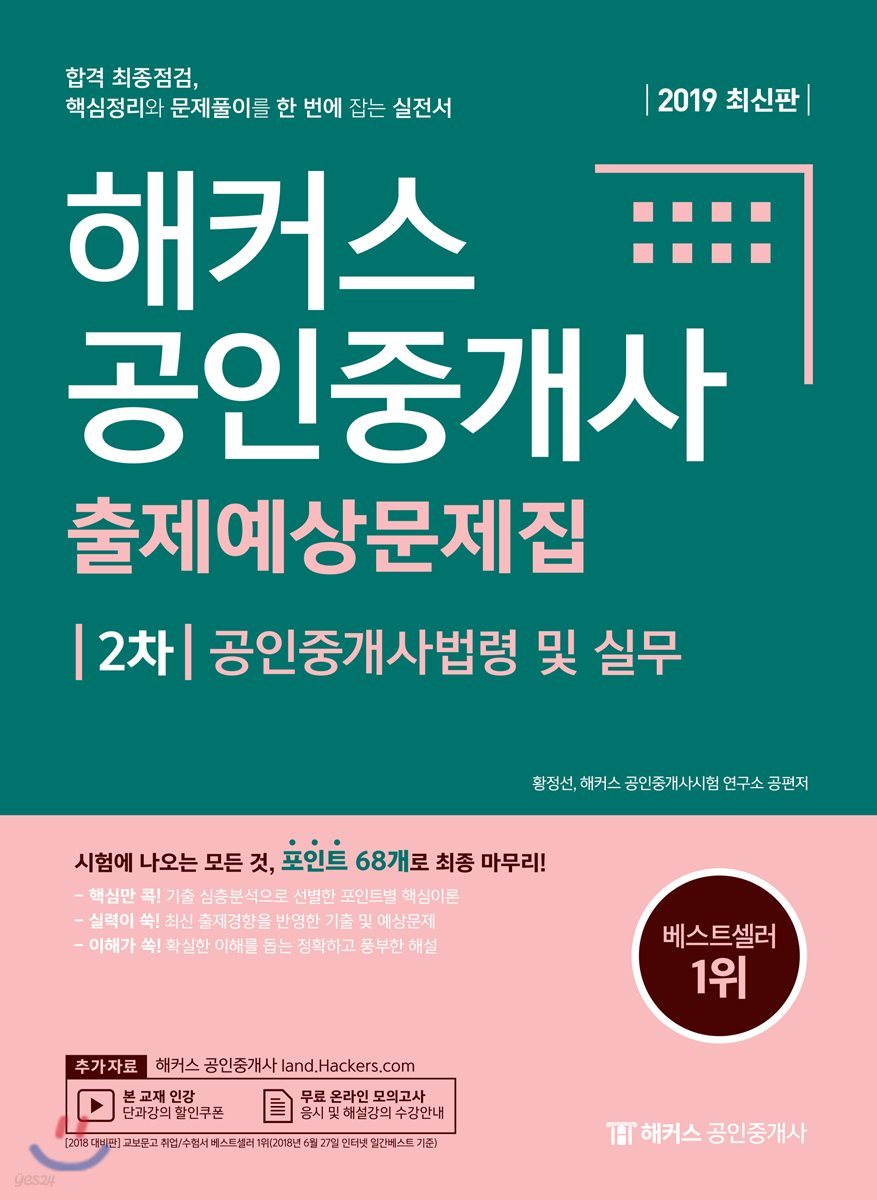 2019 해커스 공인중개사 출제예상문제집 2차 공인중개사법령 및 실무