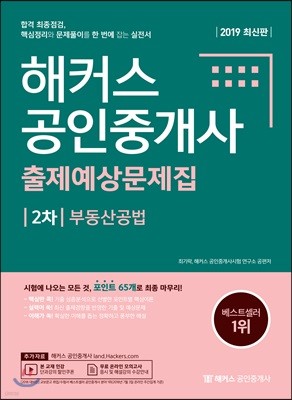 2019 해커스 공인중개사 출제예상문제집 2차 부동산공법