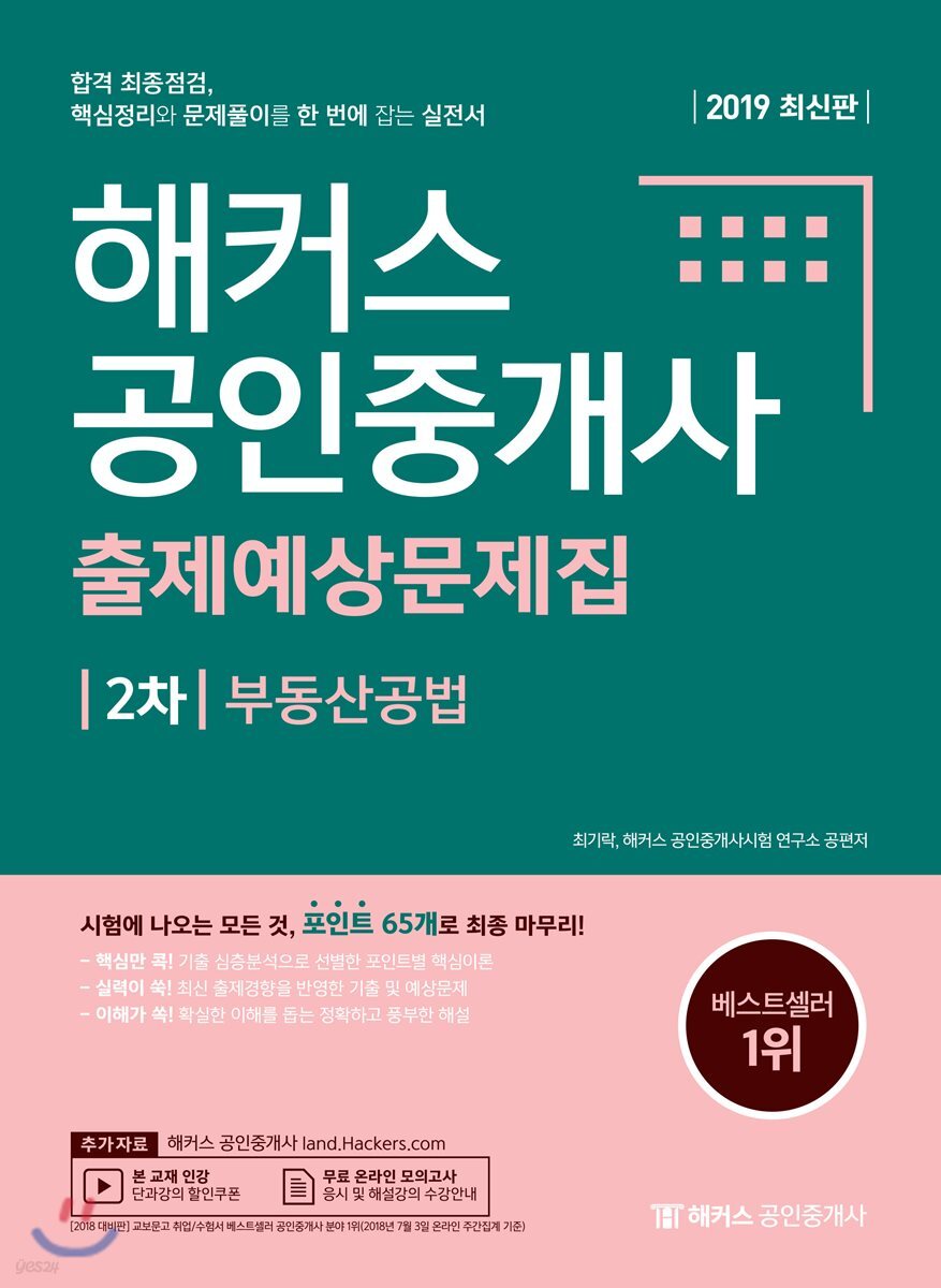 2019 해커스 공인중개사 출제예상문제집 2차 부동산공법