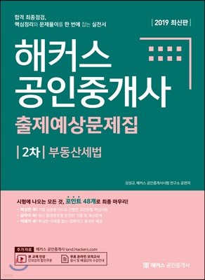 2019 해커스 공인중개사 출제예상문제집 2차 부동산세법