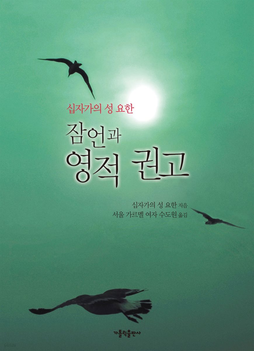 잠언과 영적 권고