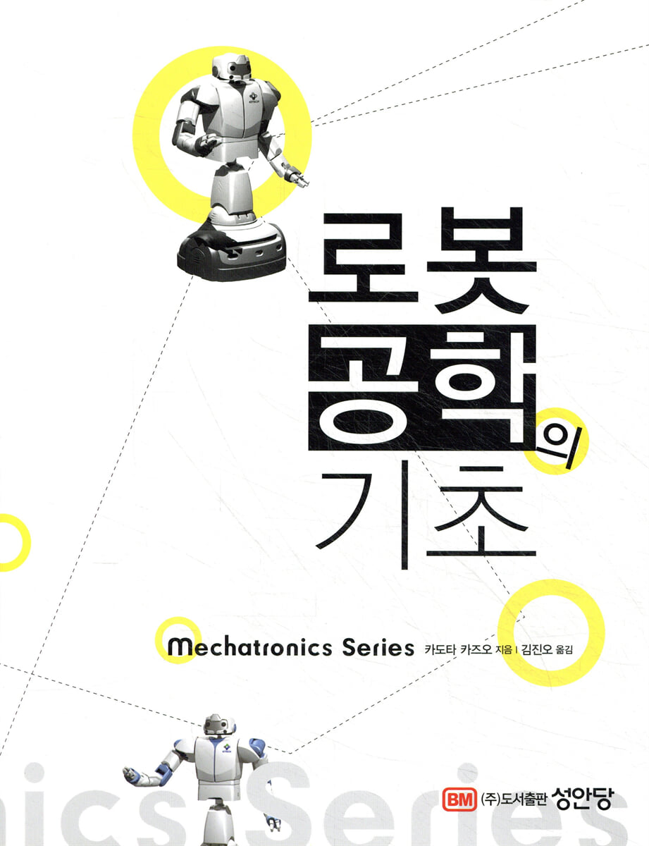 로봇공학의 기초