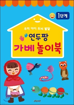 연두팡 가베 놀이북 1단계