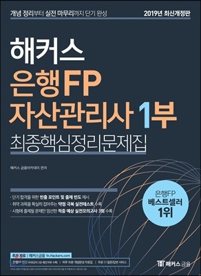 2019 해커스 은행FP 자산관리사 1부 최종핵심정리문제집