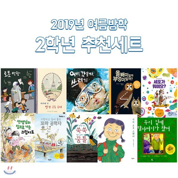 한국양서발굴연구소 선정 2019 여름방학 초등 2학년 추천 도서 세트 / 플라밍고 컵홀더 증정