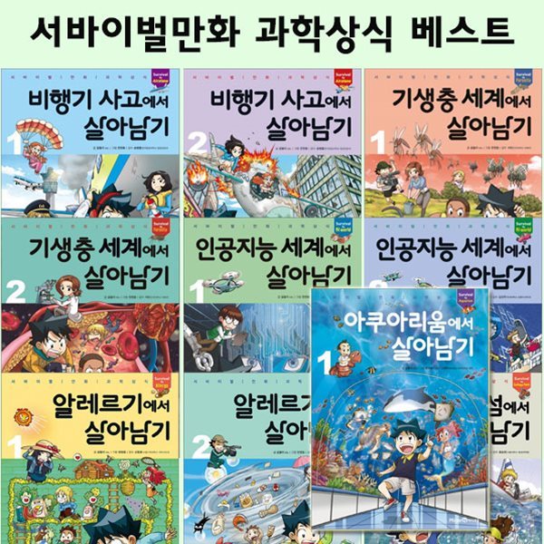 서바이벌만화과학상식살아남기 베스트10권