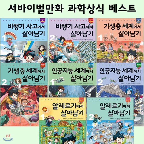 서바이벌 만화 과학상식 살아남기 베스트 (전8권)