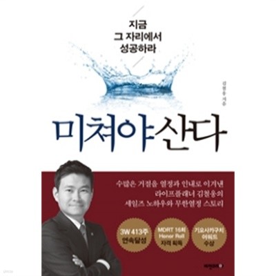 미쳐야 산다 - 개정증보판, 지금 그 자리에서 성공하라 (자기계발/2)