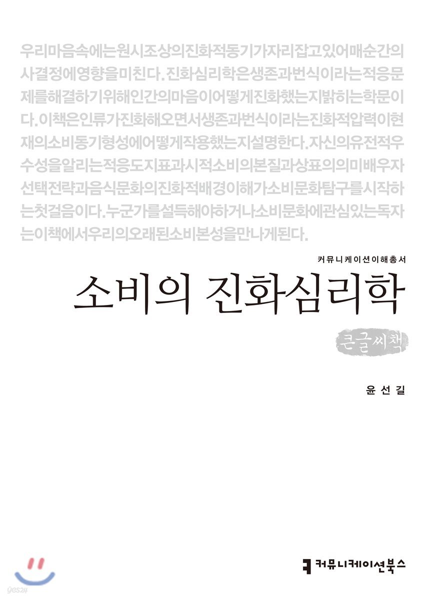 소비의 진화심리학 큰글씨책