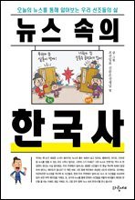 뉴스 속의 한국사