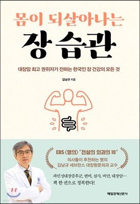 몸이 되살아나는 장 습관