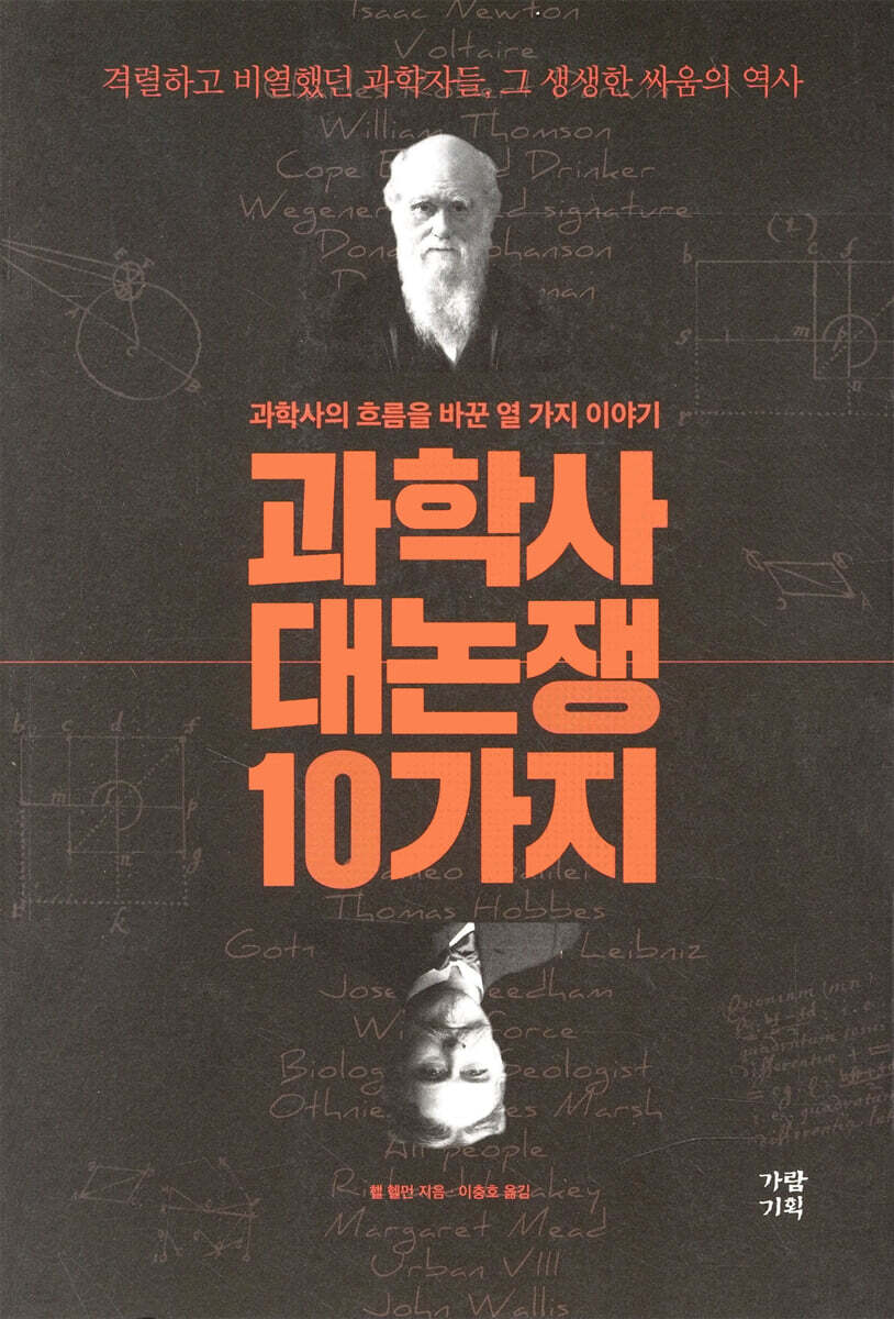 과학사 대논쟁 10가지