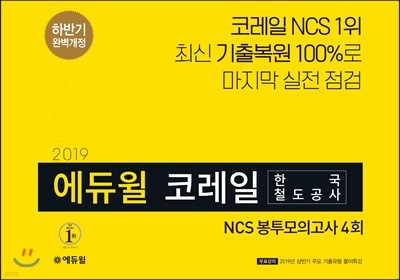 2019 하반기 에듀윌 코레일 한국철도공사 NCS 봉투모의고사 4회