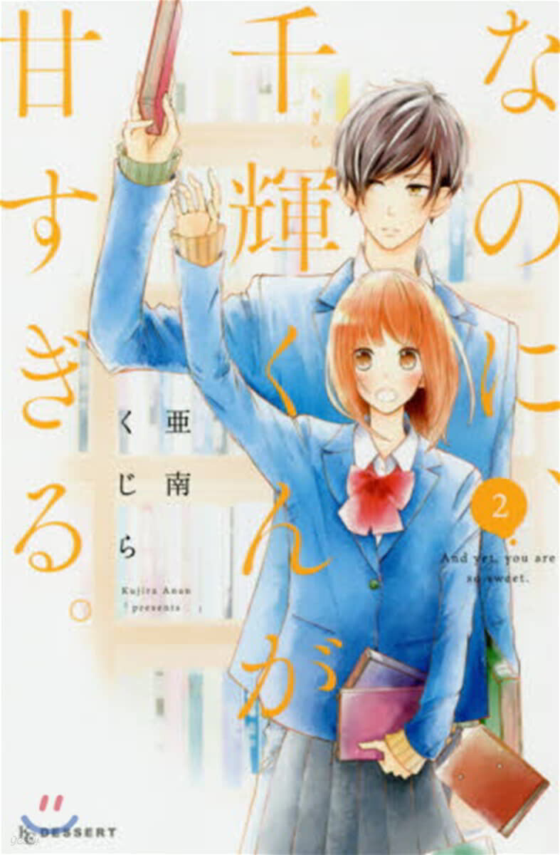 なのに,千輝くんが甘すぎる。 2