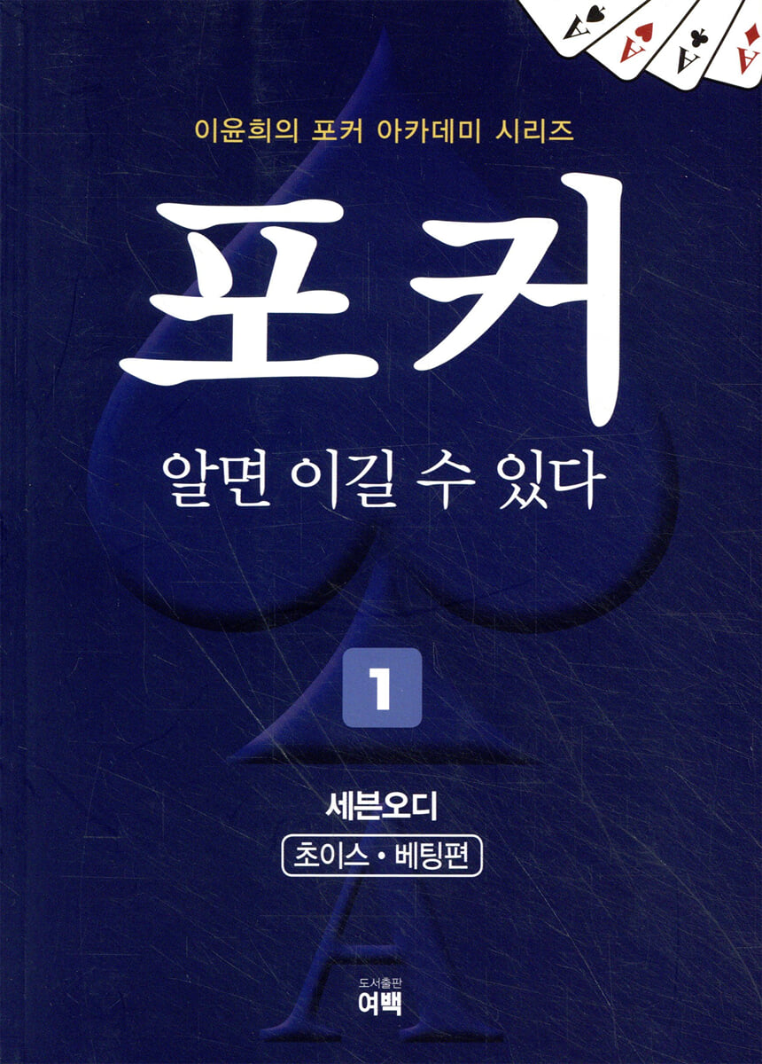 포커 알면 이길 수 있다 1