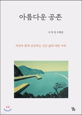 아름다운 공존