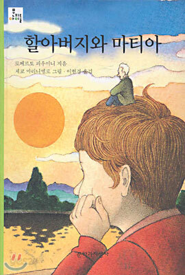 할아버지와 마티아