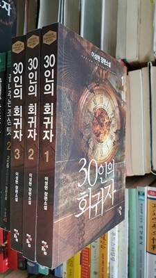 30인의 회귀자 1~3 (완결아님)/ 이성현 장편소설