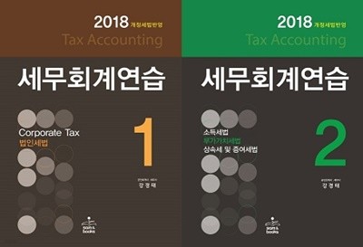 세무회계연습 세트 (제1권+제2권) [전2권]