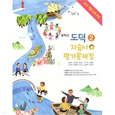 ◇◆(2019 정품 새책)도덕 자습서+ 평가문제집 중 2 (2019 /황인표/교학사) : 2015 개정 교육 과정