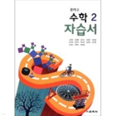 ▶▷(정품 새책) 중학교 수학 2 자습서 (2019년/고호경/교학사)2015 개정교육과정