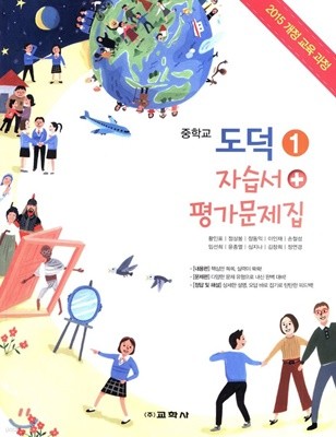 ◇◆(2019 정품 새책)도덕 자습서+ 평가문제집 중 1 (2019 /황인표/교학사) : 2015 개정 교육 과정