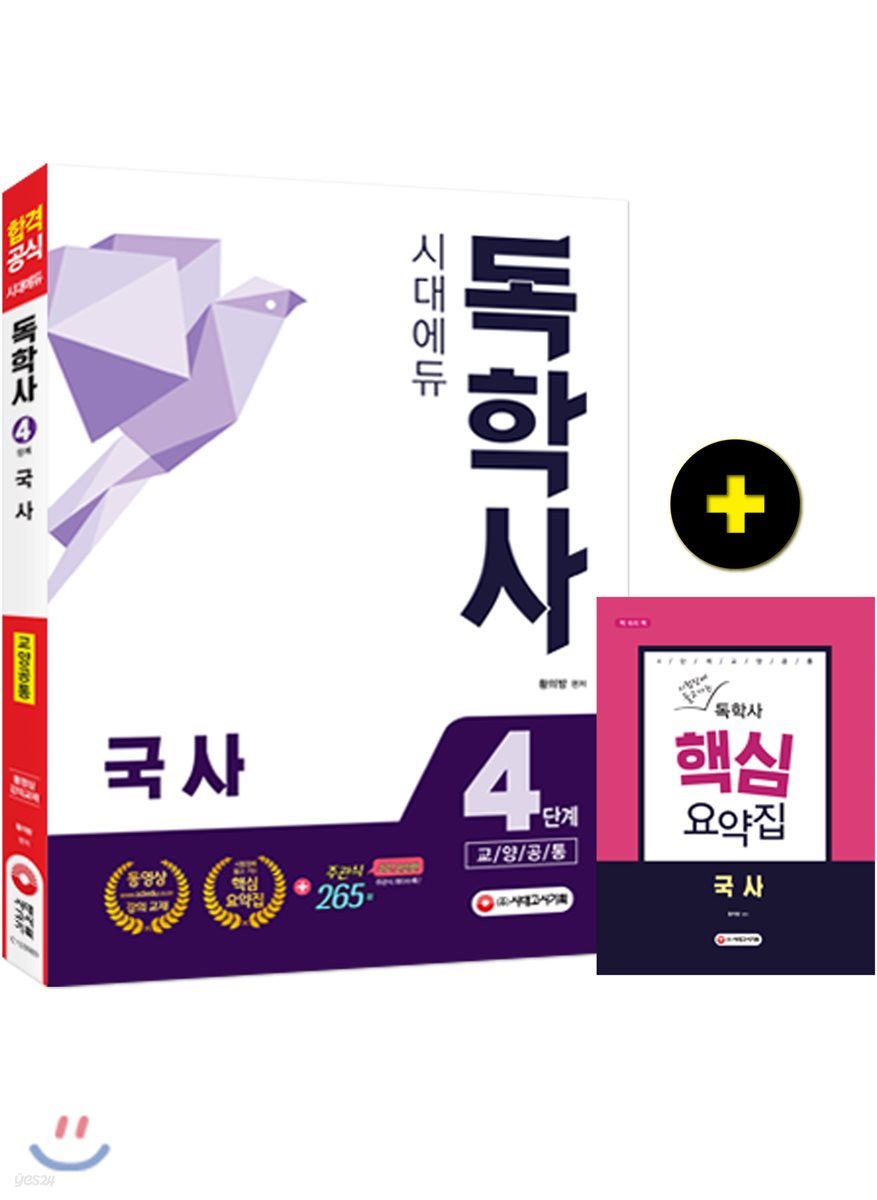 독학사 4단계 교양공통 국사