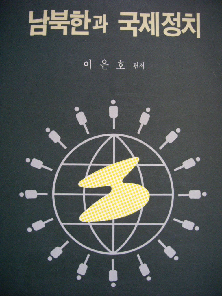 남북한과 국제정치