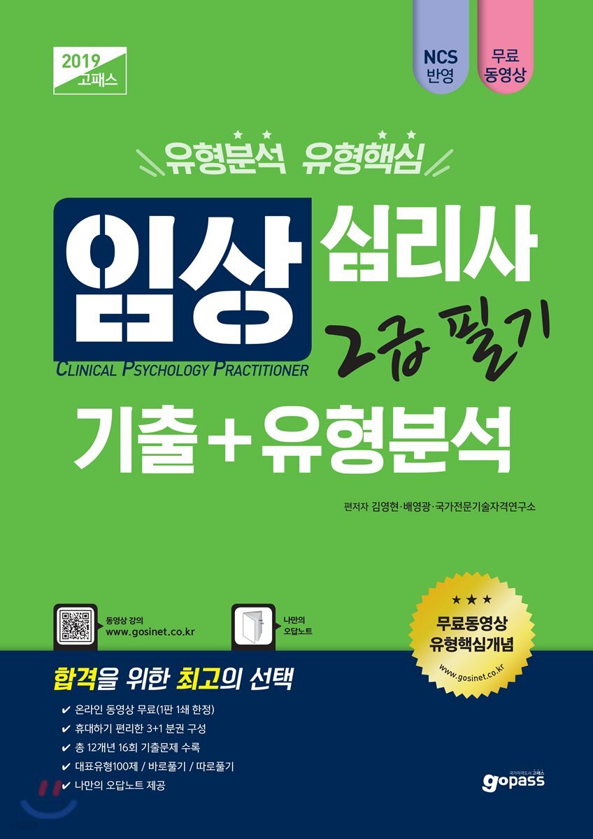 2019 고패스 임상심리사 2급 필기 기출+유형분석