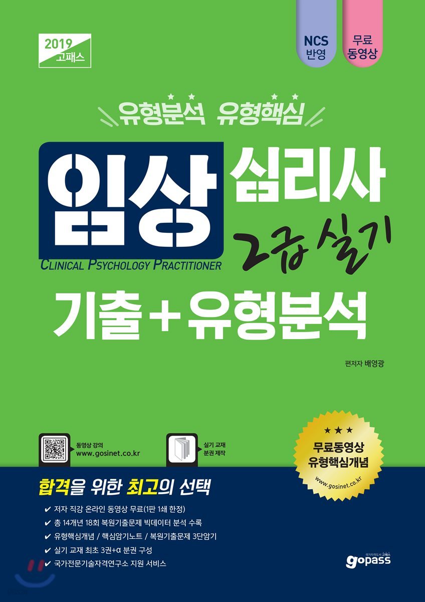 2019 고패스 임상심리사 2급 실기 기출+유형분석