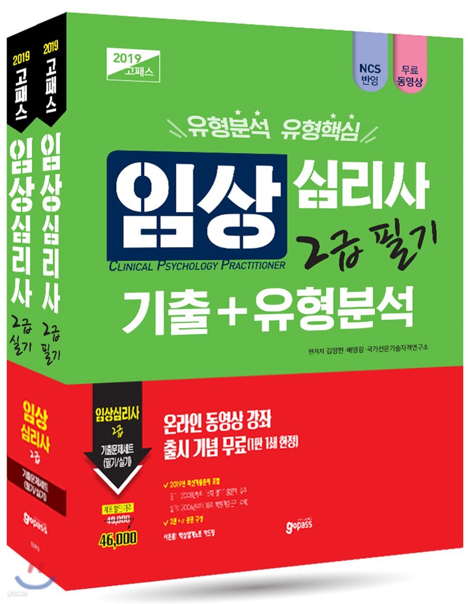 2019 고패스 임상심리사 2급 필기·실기 세트