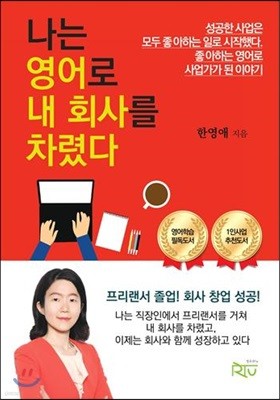 나는 영어로 내 회사를 차렸다