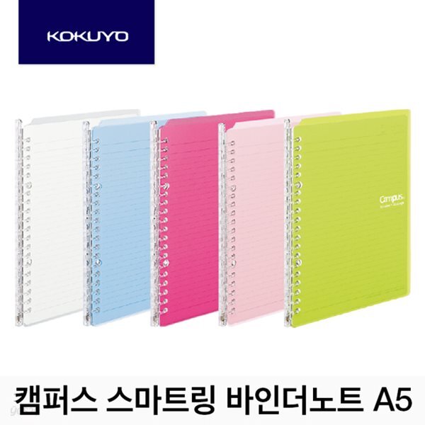 고쿠요 캠퍼스 스마트링 A5 바인더노트