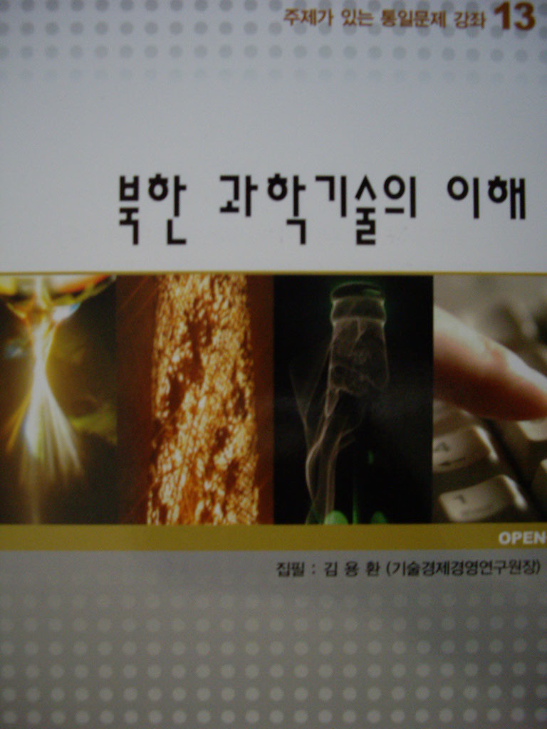 북한 과학기술의 이해 (비매품)